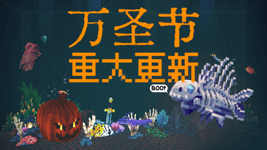 不给糖就捣蛋！快来《全球鱼友俱乐部》体验